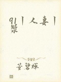 91丨人妻丨白浆