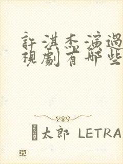 许淇杰演过的电视剧有哪些