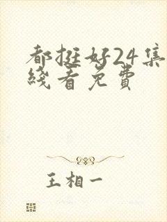 都挺好24集在线看免费