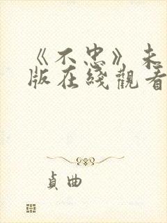 《不忠》未删减版在线观看