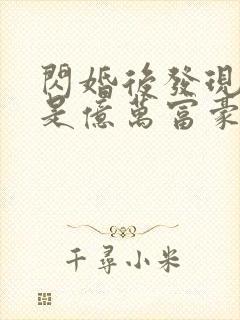 闪婚后发现老公是亿万富豪免费下载