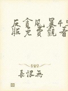 反贪风暴4粤语版免费观看