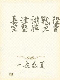 长津湖战役电影完整版免费观看