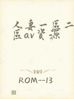 人妻一区二区三区av资源