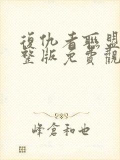 复仇者联盟5完整版免费观看