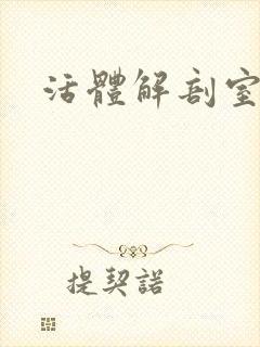 活体解剖室小说