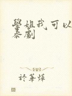 学姐我可以爱你泰剧