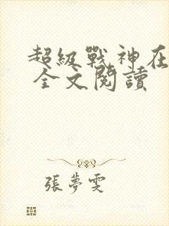 超级战神在都市 全文阅读