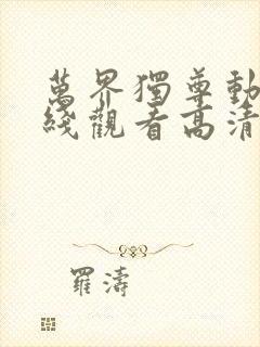 万界独尊动漫在线观看高清