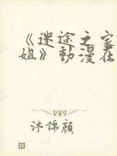 《迷途之家的姐姐》动漫在线观看全封面