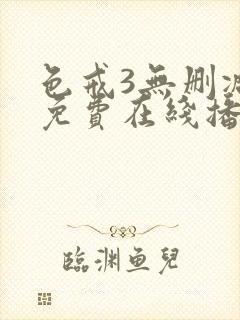 色戒3无删减版免费在线播放