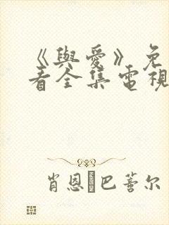 《与爱》免费观看全集电视剧