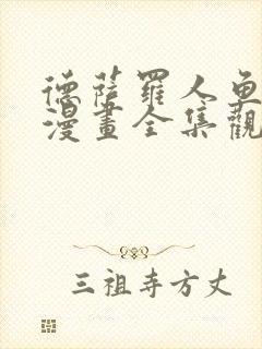 德萨罗人鱼免费漫画全集观看