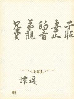 兄弟的妻子3免费观看正版电视剧全集