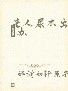 老人尿不出来怎麼办