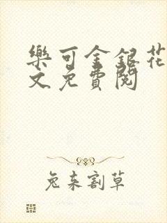 乐可金银花露全文免费阅