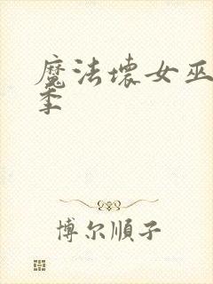 魔法坏女巫第二季