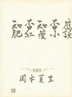 知否知否应是绿肥红瘦小说结局封面