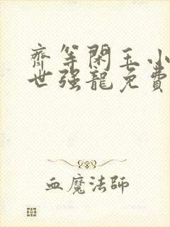 齐等闲玉小龙绝世强龙免费阅读