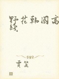 野花韩国高清在线
