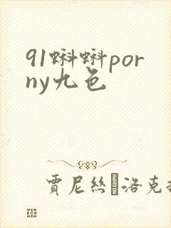 91蝌蚪porny九色