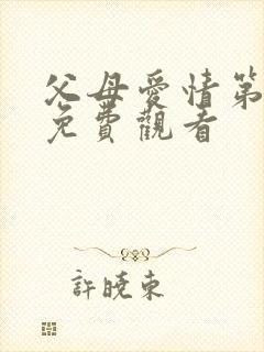 父母爱情第4集免费观看