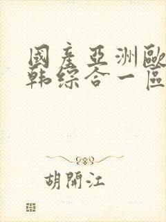 国产亚洲欧美日韩综合一区