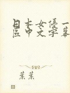 日本女优一区二区中文字幕组