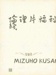 伦理片福利片在线