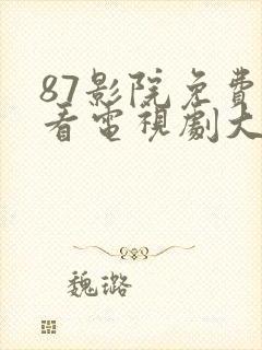 87影院免费观看电视剧大全