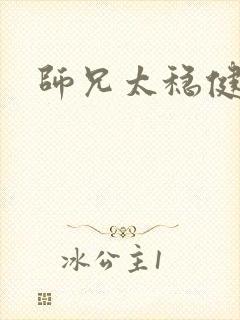 师兄太稳健番外封面