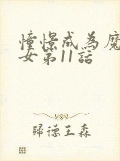 憧憬成为魔法少女第11话