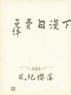 免费日漫下载软件