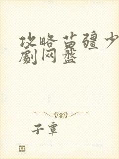 攻略苗疆少主短剧网盘