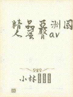 精品亚洲国产成人蜜臀av