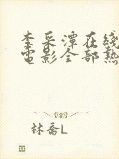 李采潭在线观看电影全部热情封面