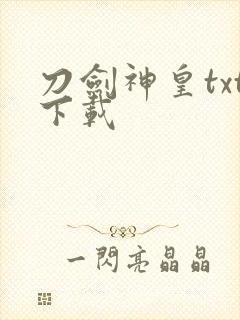 刀剑神皇txt下载