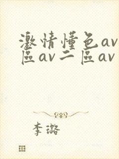 激情懂色av一区av二区av封面