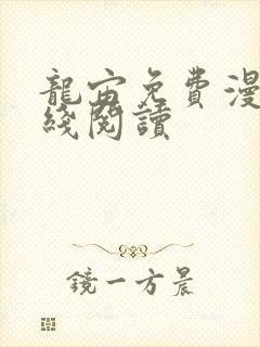 龙宙免费漫画在线阅读