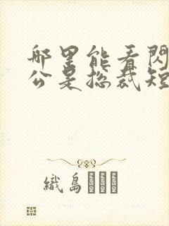 哪里能看闪婚老公是总裁短剧封面