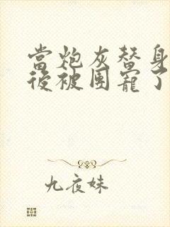 当炮灰替身重生后被团宠了