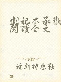 侧妃不承欢免费阅读全文