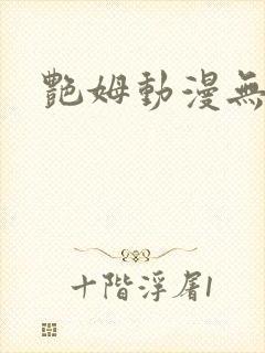 艳姆动漫无删减