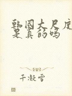 韩国大尺度电影是真的吗