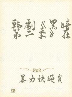 韩剧《黑暗荣耀第二季》在线看国语封面