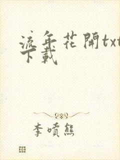 流年花开txt下载