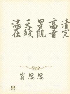 满天星高清电影在线观看完整免费