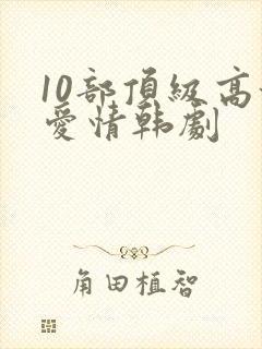10部顶级高甜爱情韩剧
