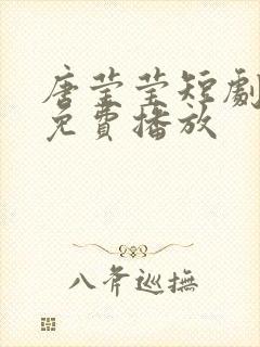 唐莹莹短剧全集免费播放