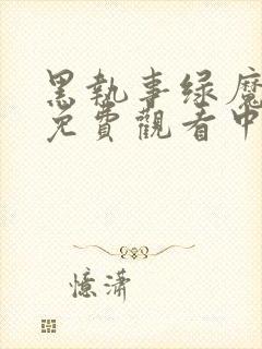 黑执事绿魔女篇免费观看中文版封面